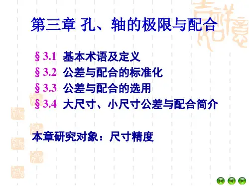 3--第三章-孔轴的极限偏差和配合