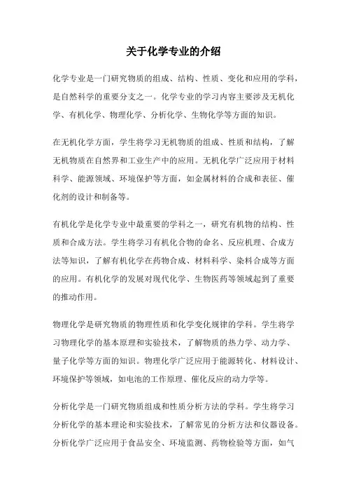 关于化学专业的介绍