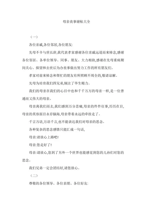 母亲丧事谢帖大全