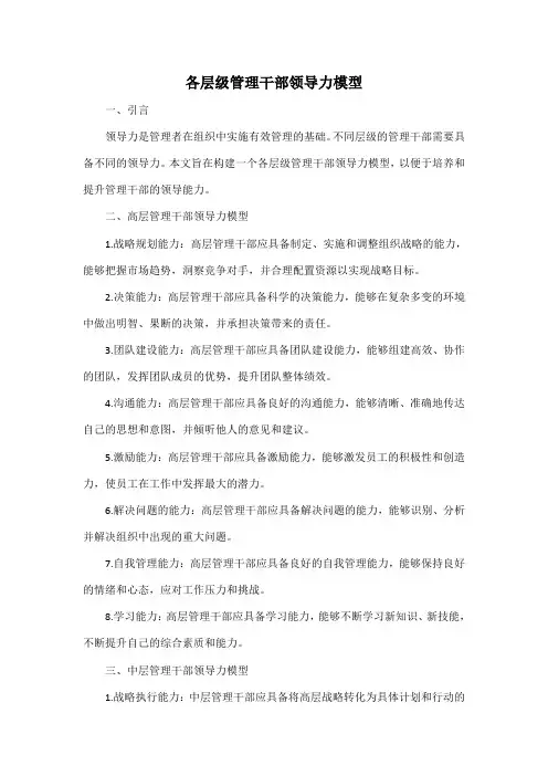 各层级管理干部领导力模型