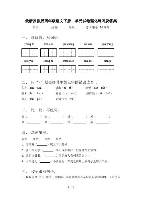 最新苏教版四年级语文下册二单元试卷强化练习及答案