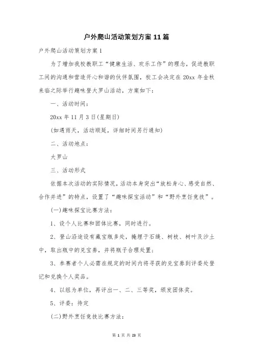 户外爬山活动策划方案11篇
