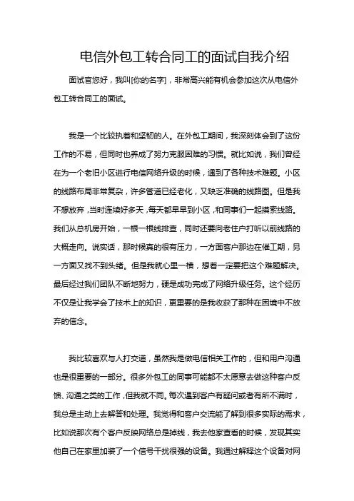 电信外包工转合同工的面试自我介绍