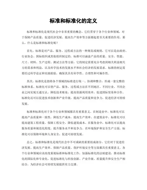 标准和标准化的定义