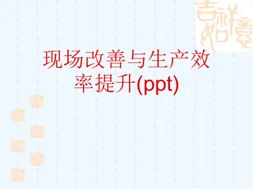 现场改善与生产效率提升(ppt)