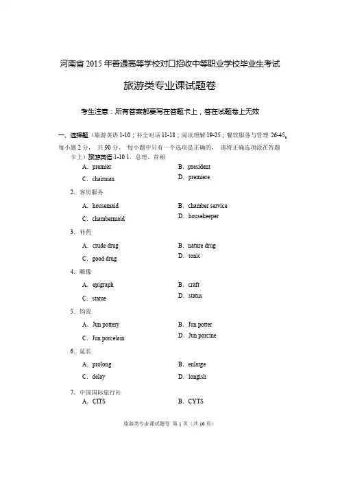 2015年河南省高考对口升学旅游类专业课试题卷