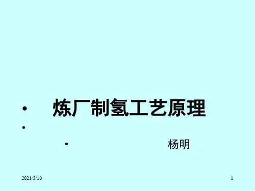 炼厂制氢工艺原理课件ppt
