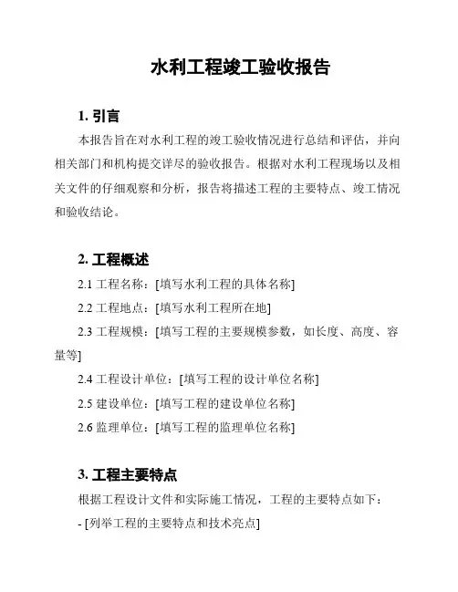 水利工程竣工验收报告