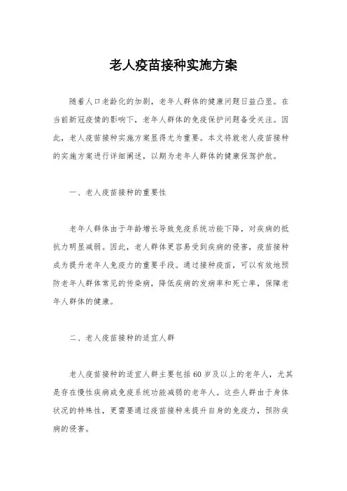 老人疫苗接种实施方案