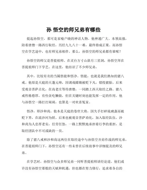 孙 悟空的师兄弟有哪些