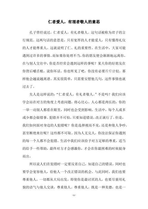 仁者爱人,有理者敬人的意思