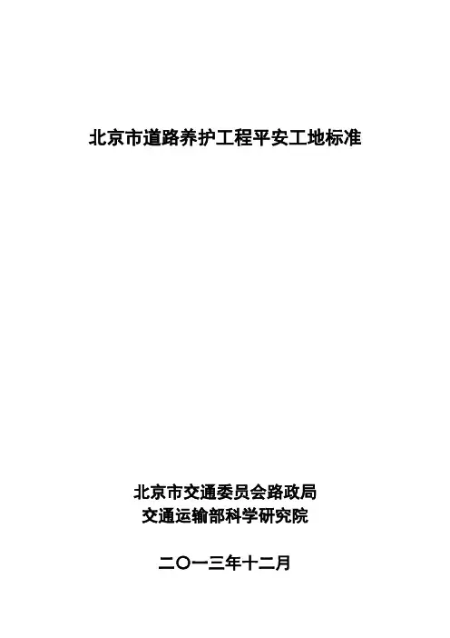 北京市道路养护工程平安工地标准