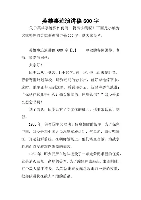 英雄事迹演讲稿600字