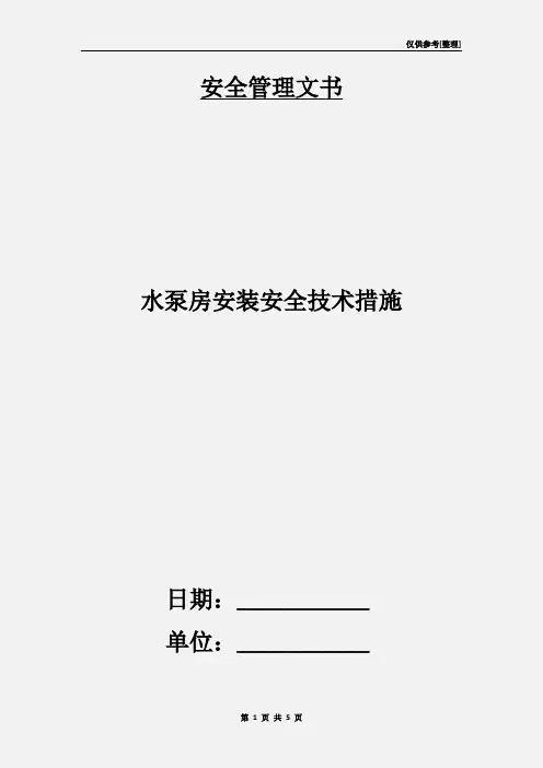 水泵房安装安全技术措施