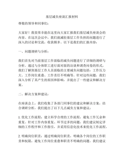基层减负座谈汇报材料