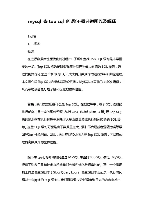 mysql 查top sql 的语句-概述说明以及解释