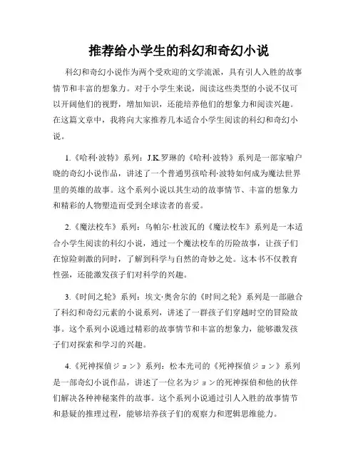 推荐给小学生的科幻和奇幻小说