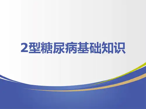 2型糖尿病基础知识