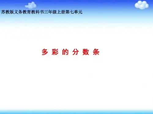 苏教版义务教育教科书三年级上册数学精品教学课件         53：多彩的分数条