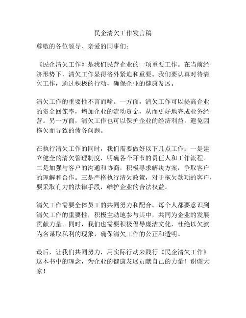 民企清欠工作发言稿