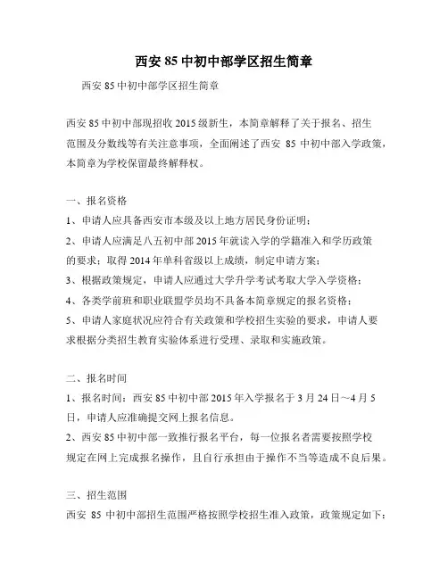 西安85中初中部学区招生简章