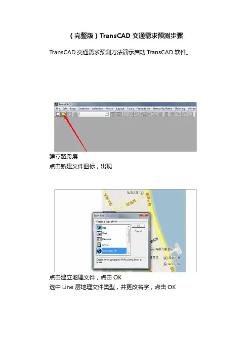 （完整版）TransCAD交通需求预测步骤