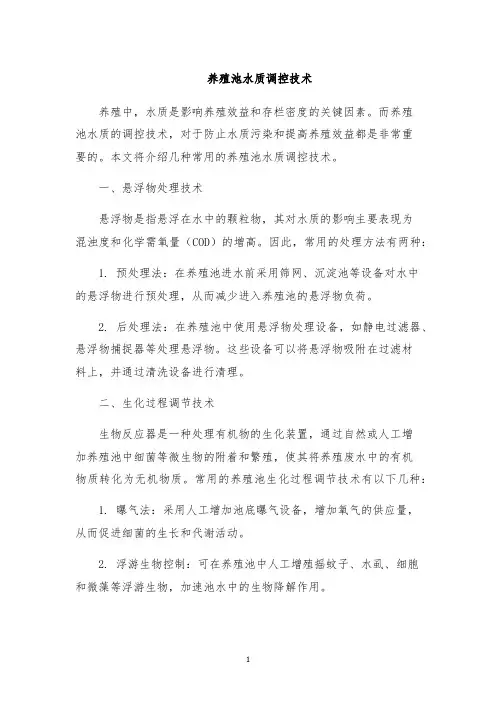养殖池水质调控技术