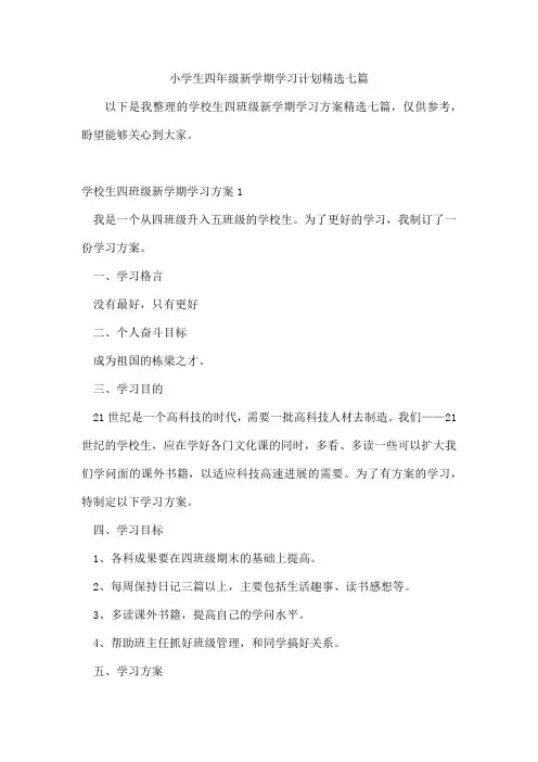 小学生四年级新学期学习计划七篇