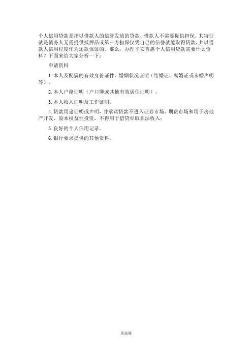 办理平安普惠个人信用贷款需要什么资料？