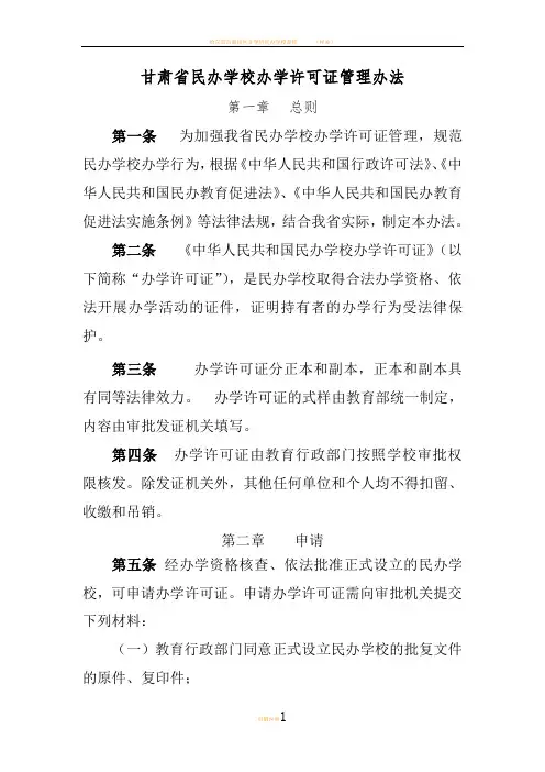 民办学校办学许可证办法