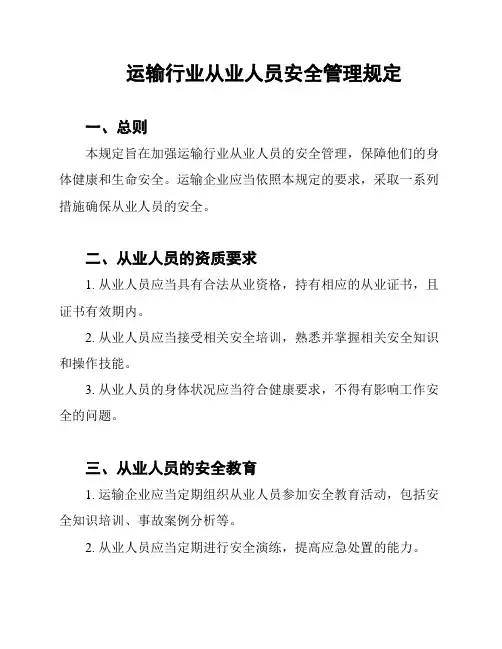 运输行业从业人员安全管理规定