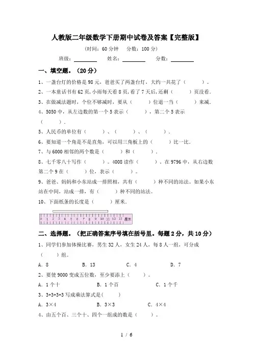 人教版二年级数学下册期中试卷及答案【完整版】