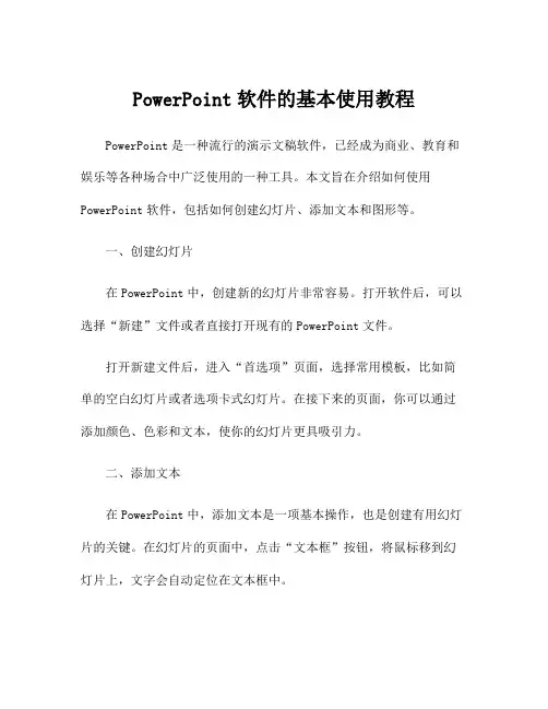 PowerPoint软件的基本使用教程