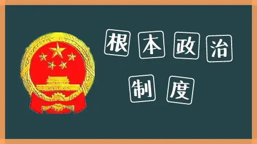 人教部编版道德与法治八年级下册5.2《根本政治制度》课件(共23张PPT)
