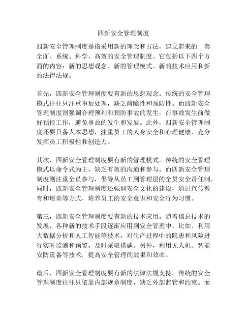 四新安全管理制度