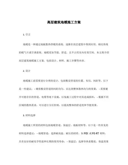 高层建筑地暖施工方案