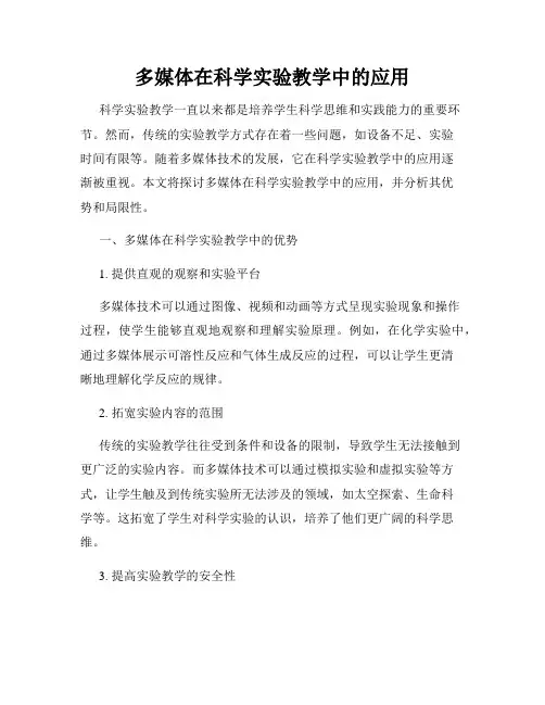 多媒体在科学实验教学中的应用