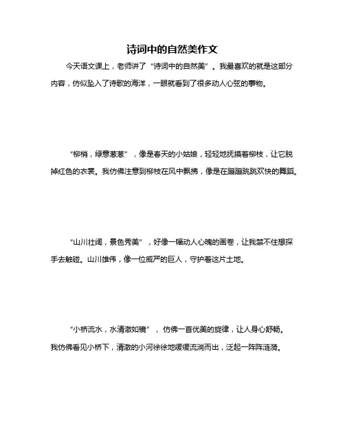 诗词中的自然美作文
