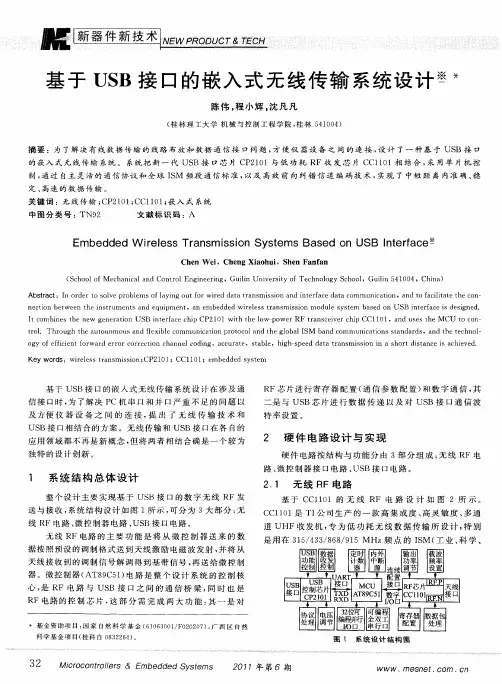 基于USB接口的嵌入式无线传输系统设计