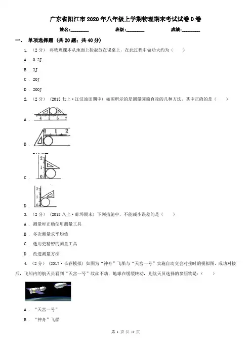 广东省阳江市2020年八年级上学期物理期末考试试卷D卷
