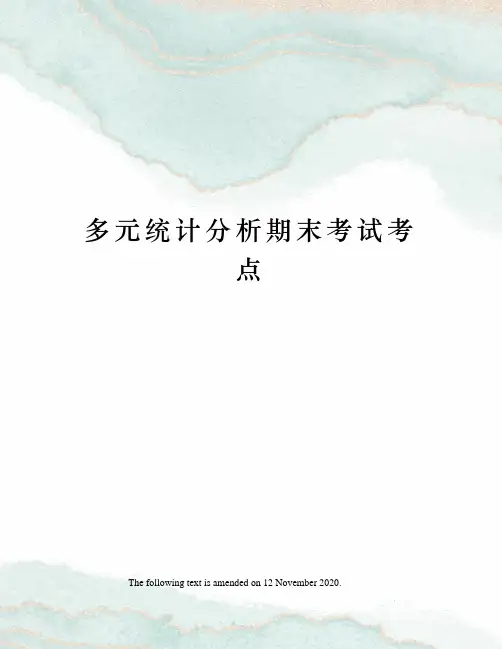 多元统计分析期末考试考点