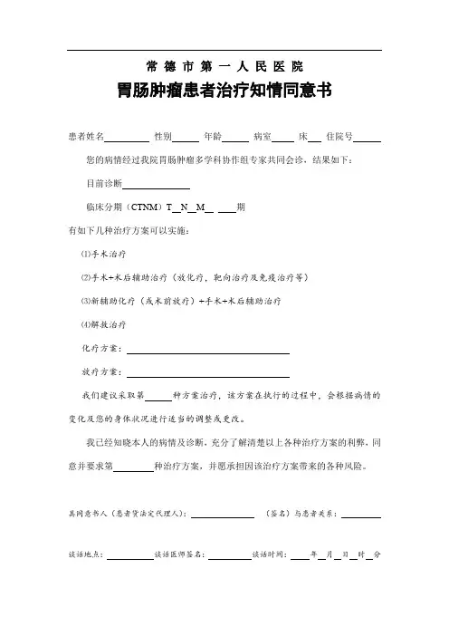 胃肠肿瘤患者治疗知情同意书