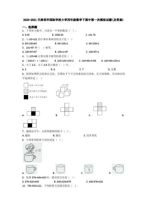 2020-2021天津英华国际学校小学四年级数学下期中第一次模拟试题(及答案)