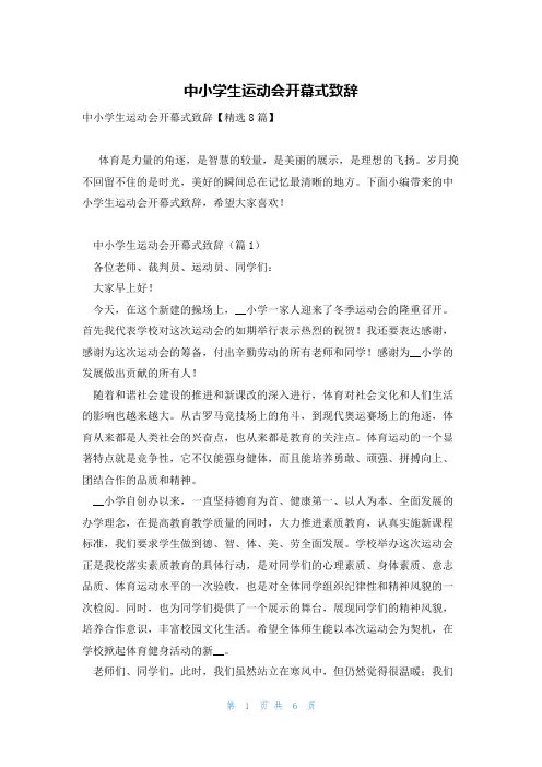 中小学生运动会开幕式致辞