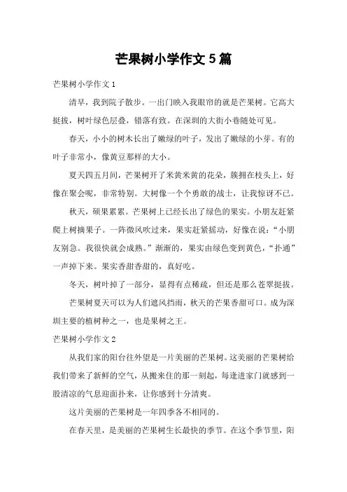 芒果树小学作文5篇