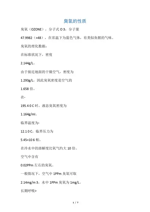 臭氧的性质