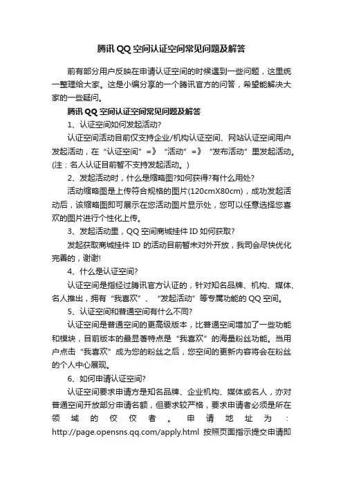 腾讯QQ空间认证空间常见问题及解答