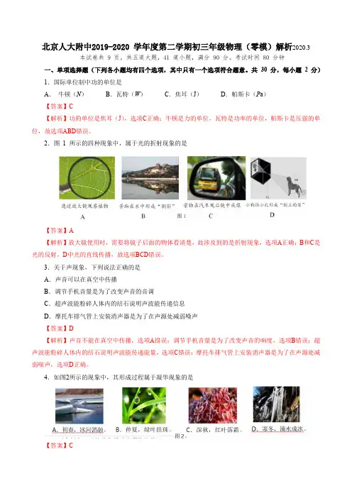精品解析：北京人大附中2019-2020 学年度第二学期初三年级物理(零模)(解析版)