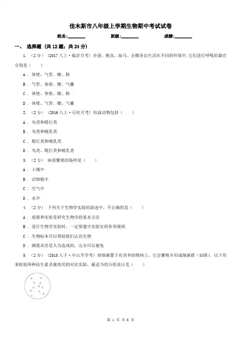 佳木斯市八年级上学期生物期中考试试卷