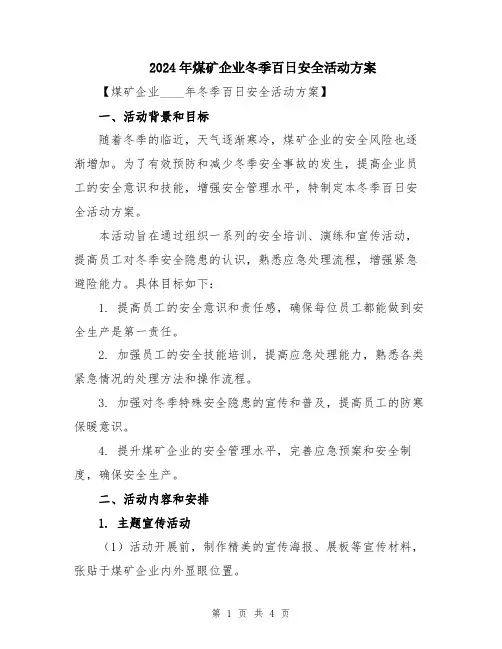 2024年煤矿企业冬季百日安全活动方案